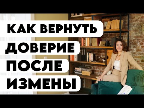Видео: Как вернуть доверие после измены | Восстановление отношений после измены   #психолог #отношения