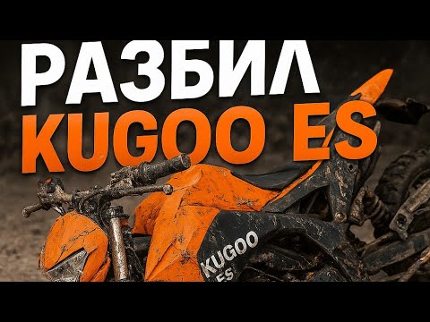 Видео: 🔥 РАЗНЕСЛИ В ЩЕПКИ KUGOO ES! Адреналин, трамплины и ЛЕСНЫЕ БЕЗУМИЕ! 🔥
