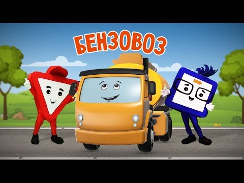 Видео: Мультик про машинки. БЕНЗОВОЗ. Бэйби Бип. Развивающие мультфильмы 0+