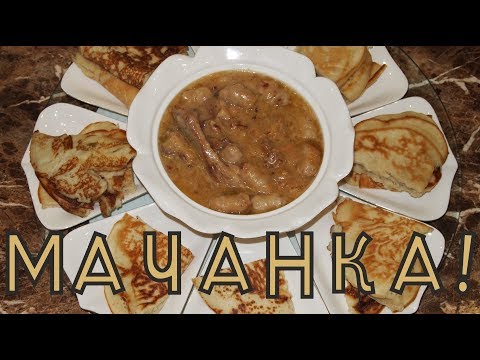 Видео: МАЧАНКА! Круто, очень круто!!! Толстые блины с мясным соусом!