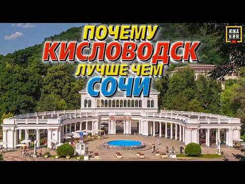 Видео: Кисловодск для пмж и отдыха