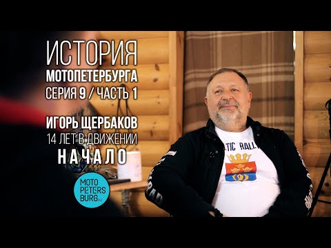 Видео: История МотоПетербурга 9 серия 1 часть