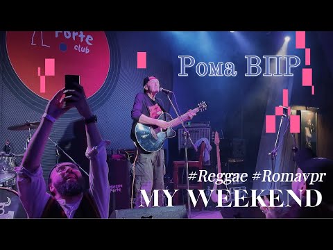 Видео: День рождения Ромы ВПР в клубе "Mezzo Forte", 24.10.25