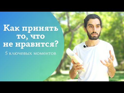 Видео: Как принять то, что не можешь изменить?
