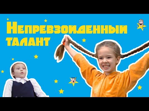 Видео: Непревзойденный талант - веселые истории от Студии Звёзд