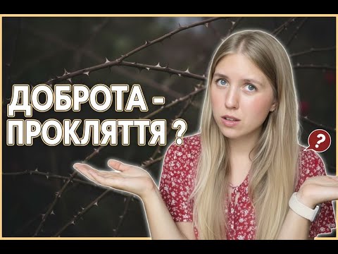 Видео: Чому добрі люди притягують токсичних партнерів + 4 кроки до змін