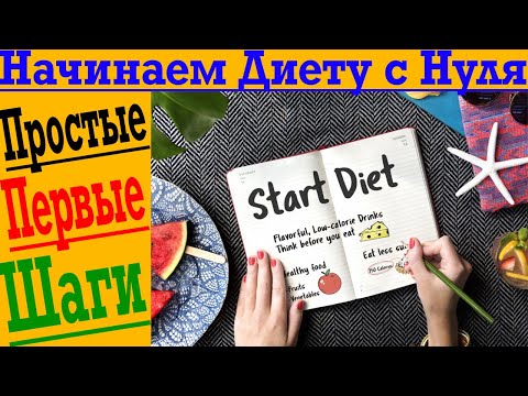 Видео: Начинаем диету с Нуля! Простые первые шаги!