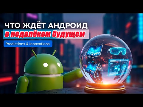 Видео: Новые функции и улучшения Android в недалёком будущем