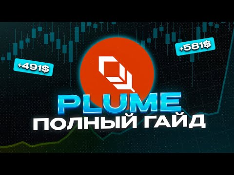 Видео: Plume Airdrop — ЛЕГКИЕ $500?! Пошаговый ГАЙД для новичков