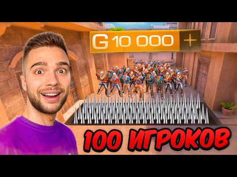 Видео: 100 Подписчиков СРАЖАЮТСЯ ЗА 10.000 ГОЛДЫ в STANDOFF 2