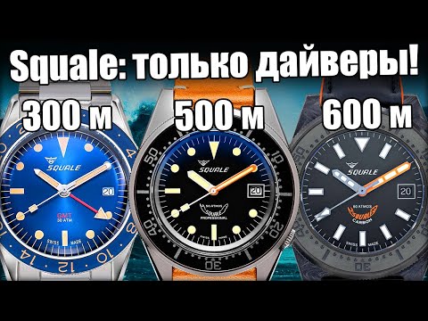 Видео: Squale – Специалист по дайверским часам