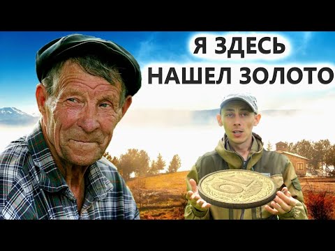 Видео: МУЖИК ИЗ ДЕРЕВНИ ПОКАЗАЛ ГДЕ КОПАТЬ МОНЕТЫ И НЕ ОБМАНУЛ😯 Редкие находки