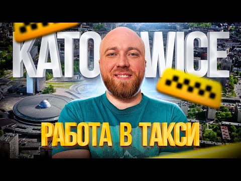 Видео: Катовице. Работа в такси. Документы. Касса. Работа. Условия.