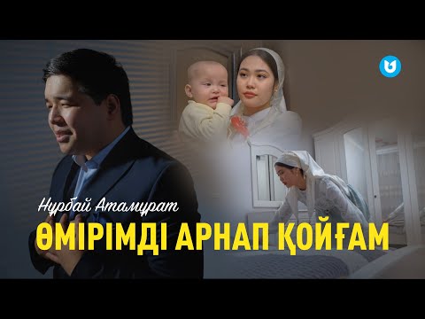 Видео: Нұрбай Атамұрат - Өмірімді арнап қойғам (клип)