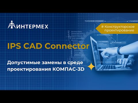 Видео: IPS CAD Connector | Допустимые замены в среде проектирования КОМПАС-3D