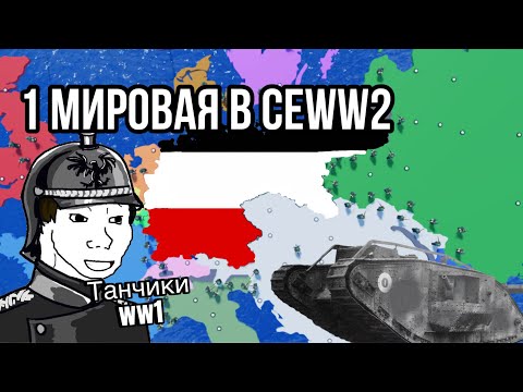 Видео: ОФИЦИАЛЬНАЯ КАРТА ww1 CEWW2 ROBLOX