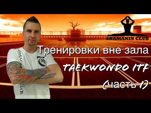Видео: Тренировка вне зала (часть I)