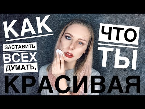 Видео: КАК ЗАСТАВИТЬ ВСЕХ ДУМАТЬ, ЧТО ТЫ КРАСИВАЯ!? | МАКИЯЖ в школу, универ, офис