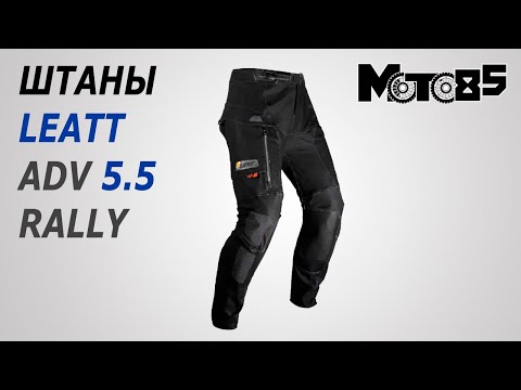 Видео: Штаны с защитой Leatt ADV Rally 5.5.