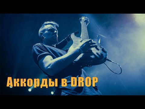 Видео: Как строить аккорды в Drop