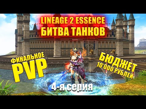 Видео: Битва танков в Lineage 2 Essence 4-я серия #l2 #lineage2russia #la2 #lineage #lineage2 #la2essence