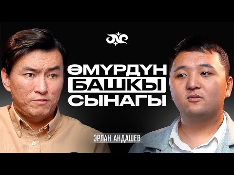 Видео: “АКШда көчөдө калып кетиш оңой” дейт Эрлан Андашев | Накта Подкаст