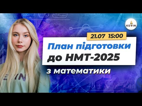 Видео: План підготовки до HMT-2025 з математики