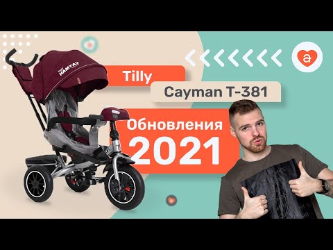 Видео: Tilly Cayman трехколесный велосипед 2021. Обзор обновлений Тилли Кайман