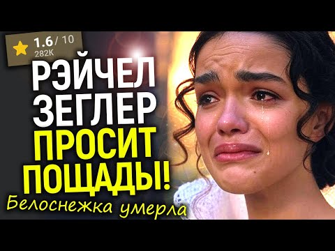 Видео: Рэйчел Зеглер просит пощады у ЗРИТЕЛЕЙ после финального краха Белоснежки/Худший кошмар Диснея сбылся