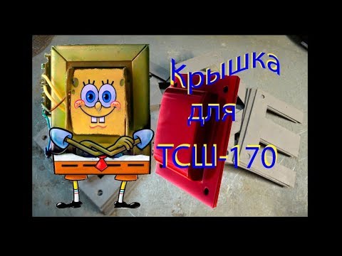 Видео: Доработка ТСШ-170 (ч.2 крышка)