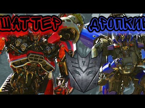 Видео: Клип Дропкик и Шаттер (ФИЛЬМ  БАМБЛБИ)