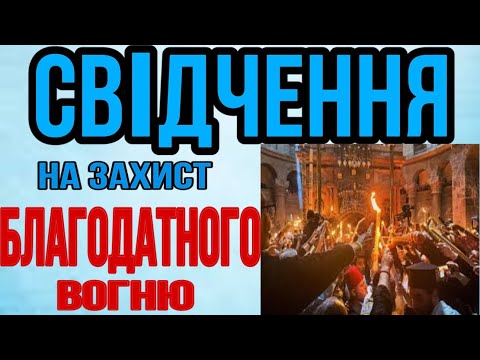 Видео: СВІДЧЕННЯ НА ЗАХИСТ БЛАГОДАТНОГО ВОГНЮ! Храм ГРОБУ ГОСПОДНЬОГО. ЄРУСАЛИМ.