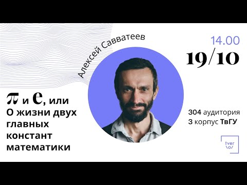 Видео: О жизни двух главных констант математики