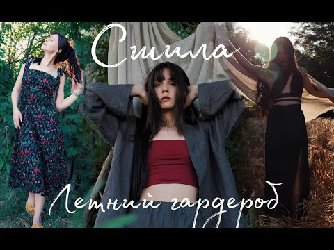 Видео: СШИЛА ЛЕТНИЙ ГАРДЕРОБ САМА