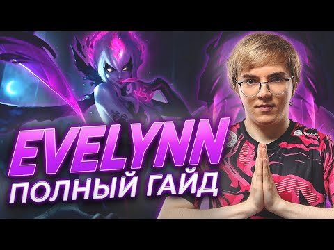 Видео: UOL AHaHaCiK | Evelynn ЛЕС: полный гайд | Лига Легенд