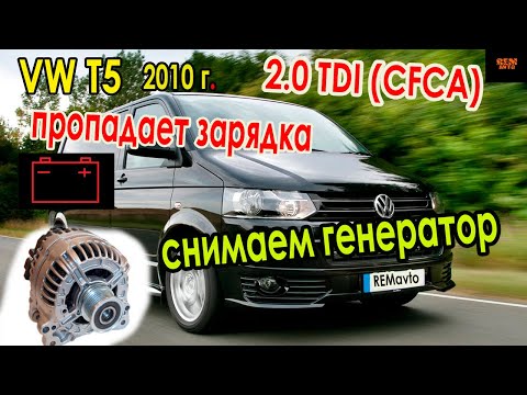 Видео: VW T5 2.0 tdi(CFCA) 2010г./Cнимаем генератор/нет зарядки/Removing the generator / no charging .
