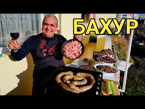 Видео: БАХУР по стара българска рецепта! Автентичен вкус и божествен аромат!
