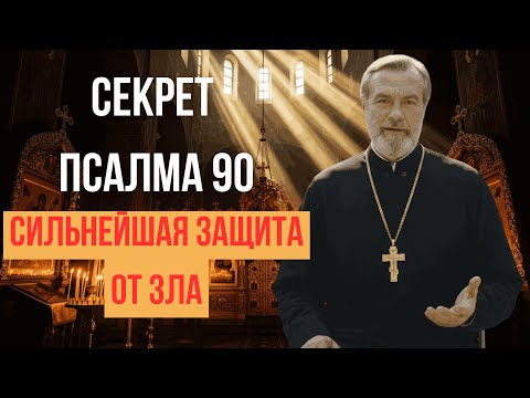 Видео: ПСАЛОМ 90 — СИЛЬНЕЙШАЯ ЗАЩИТА ОТ ВСЯКОГО ЗЛА | ЖИВОЙ ЩИТ ДЛЯ ДУШИ