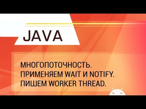 Видео: Java. Многопоточность. Методы wait и notify. Блокирующая очередь и Worker Thread.