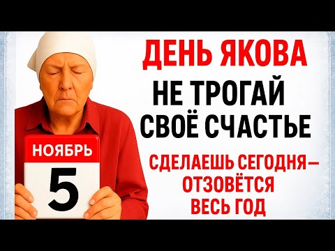 Видео: 5 ноября День Якова. Что нельзя делать 5 ноября. Народные Традиции и Приметы Дня.