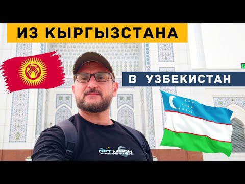 Видео: Из Кыргызстана в Узбекистан