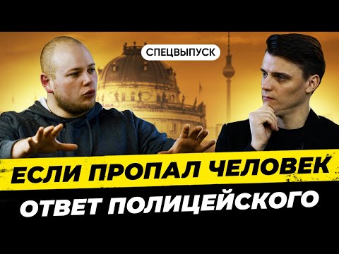 Видео: 🇩🇪 Пропал человек. Что делать? Ответ полицейского из Германии