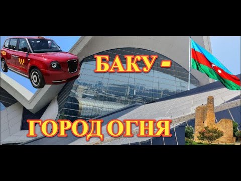 Видео: БАКУ (АЗЕРБАЙДЖАН) - НОВАЯ СТОЛИЦА ТУРИЗМА