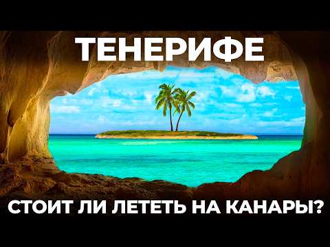 Видео: Канары. Тенерифе. Русские дуреют с этой прикормки! Мы в шоке от отдыха в Испании! Tenerife Canary