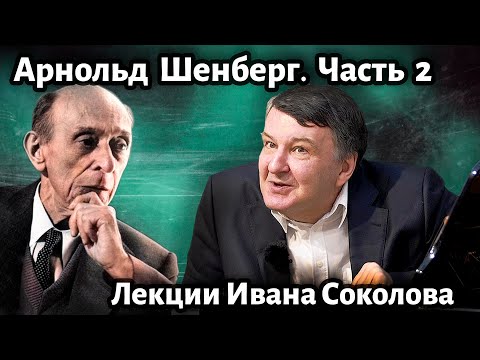 Видео: Лекция 215. Арнольд Шенберг. Часть 2. | Композитор Иван Соколов о музыке.
