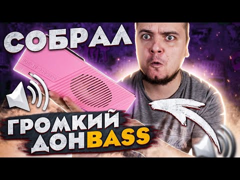 Видео: Собрал громкую Bluetooth колонку ДОНBASS из радиоточки / Показываю результат