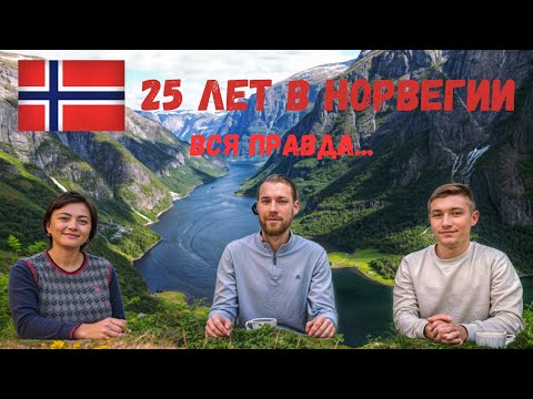 Видео: Вся правда про Норвегию. 25 лет в Норвегии.