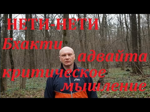 Видео: Бхакти - Адвайта.  Нети -Нети, путь сомнений в восприятии. Критическое мышление.