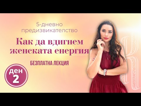 Видео: Как да вдигнем женската енергия Ден 2