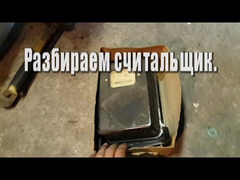 Видео: Разбираем считальщик. 3 фазы.